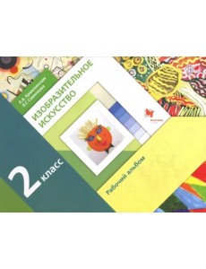 Изобразительное искусство. 2 класс. Рабочий альбом Изобразительное искусство. 2 класс. Рабочий альбом