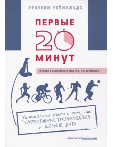 Первые 20 минут. Удивительные факты о том, как эффективнее тренироваться и дольше жить