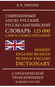 Современный англо-русский, русско-английский словарь. 125 000 слов и словосочетаний с транскрипцией