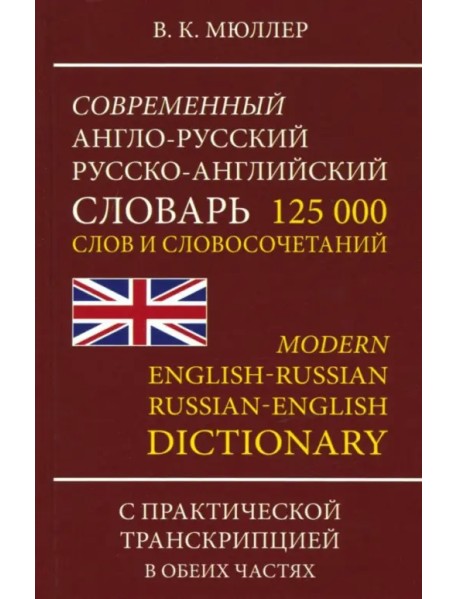 Современный англо-русский, русско-английский словарь. 125 000 слов и словосочетаний с транскрипцией