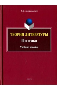 Теория литературы. Поэтика