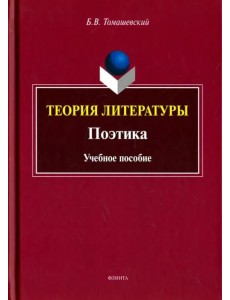 Теория литературы. Поэтика