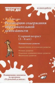 Реализация содержания образовательной деятельности. 5-6 лет. Познавательное развитие. ФГОС ДО