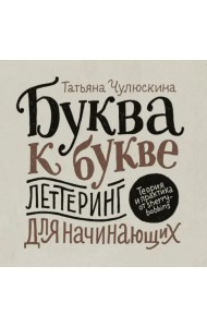 Буква к букве. Леттеринг для начинающих