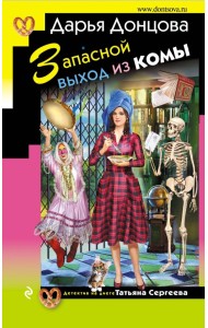 Запасной выход из комы