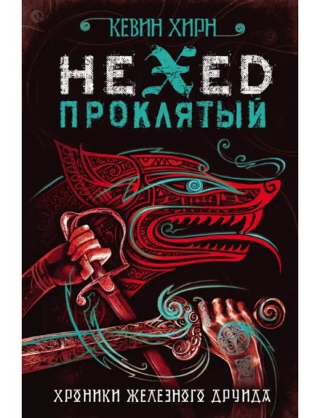 Проклятый. Hexed