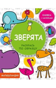 Зверята. Книжка с наклейками