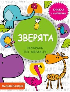 Зверята. Книжка с наклейками