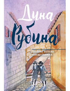 Больно только когда смеюсь