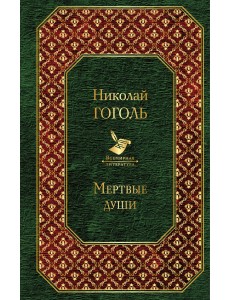 Мертвые души