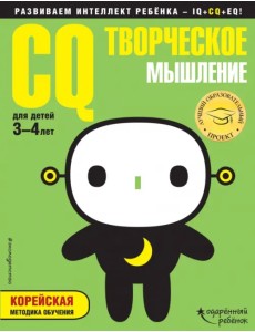 CQ - творческое мышление. Для детей 3-4 лет (с наклейками)