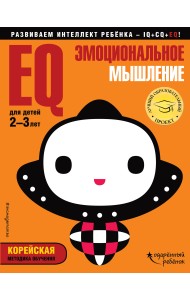 EQ – эмоциональное мышление. Для детей 2-3 лет (с наклейками)