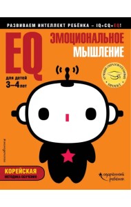 EQ - эмоциональное мышление. Для детей 3-4 лет