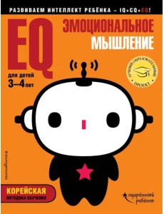 EQ - эмоциональное мышление. Для детей 3-4 лет