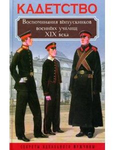 Кадетство. Воспоминания выпускников военных училищ XIX века