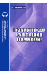 Глобализация и проблема неравенства доходов в современном мире. Аналитический обзор