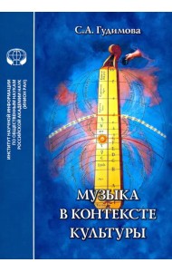 Музыка в контексте культуры