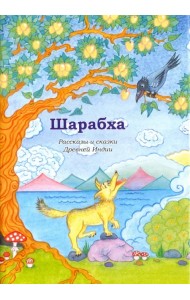 Шарабха. Рассказы и сказки Древней Индии