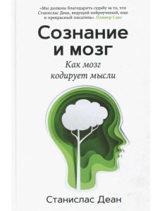 Сознание и мозг. Как мозг кодирует мысли