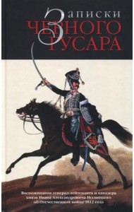 Записки черного гусара. Воспоминания генерал-лейтенанта и кавалера князя И.А.Несвицкого