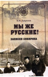 Мы же русские! Записки сибиряка