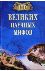 100 великих научных мифов