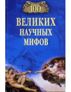 100 великих научных мифов