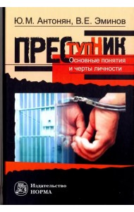 Преступник. Основные черты и типология