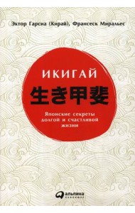 Икигай. Японские секреты долгой и счастливой жизни