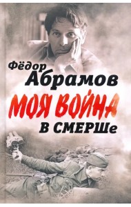 В СМЕРШе. Записки контрразведчика