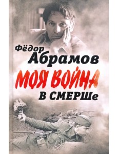 В СМЕРШе. Записки контрразведчика