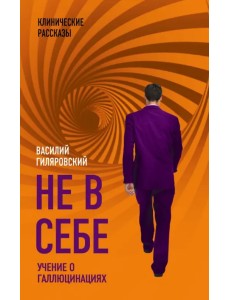 Не в себе. Учение о галлюцинациях
