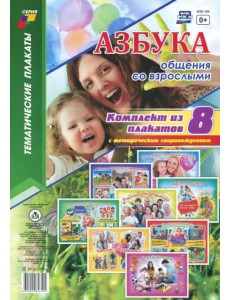 Комплект плакатов "Азбука общения со взрослыми". 8 плакатов с методическим сопровождением. ФГОС ДО