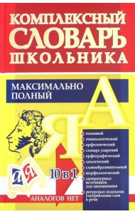 Универсальный современный школьный комплексный словарь. Максимально полный. 10 в 1. ФГОС