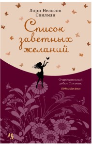 Список заветных желаний