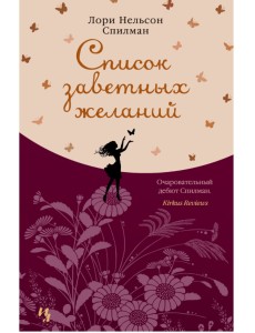 Список заветных желаний