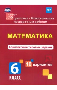 Математика. 6 класс. Комплексные типовые задания. 10 вариантов. ВПР. ФГОС