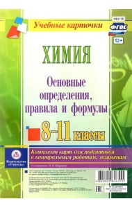 Химия. 8-11 классы. Основные определения, правила и формулы. Комплект из 4 карт. ФГОС