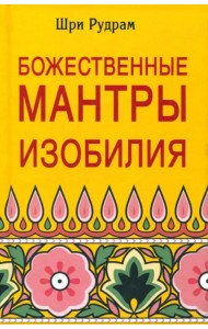 Божественные Мантры Изобилия