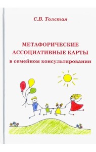 Метафорические ассоциативные карты в семейном консультировании