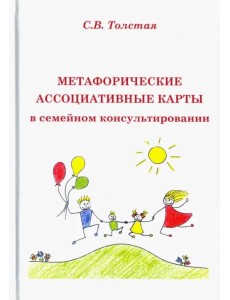 Метафорические ассоциативные карты в семейном консультировании Метафорические ассоциативные карты в семейном консультировании
