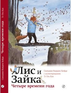 Лис и Зайка. Четыре времени года