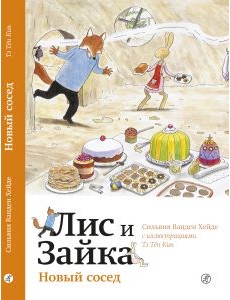 Лис и Зайка. Новый сосед Лис и Зайка. Новый сосед