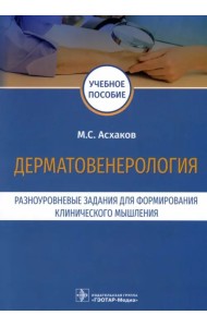 Дерматовенерология. Разноуровневые задания. Учебное пособие