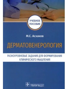 Дерматовенерология. Разноуровневые задания. Учебное пособие