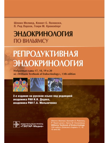 Репродуктивная эндокринология