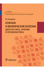 Кожные и венерические болезни. Диагностика, лечение и профилактика. Учебник