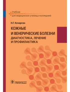 Кожные и венерические болезни. Диагностика, лечение и профилактика. Учебник Кожные и венерические болезни. Диагностика, лечение и профилактика. Учебник