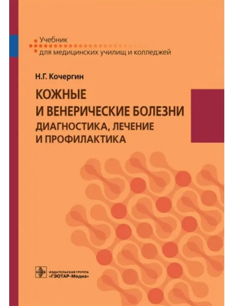 Кожные и венерические болезни. Диагностика, лечение и профилактика. Учебник