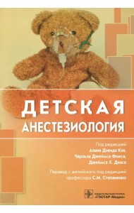 Детская анестезиология